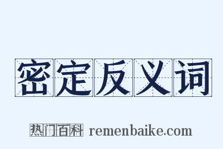 密定反义词是什么意思的图片